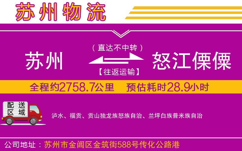 蘇州到怒江傈僳族自治州物流公司 蘇州到怒江傈僳族自治州物流公司