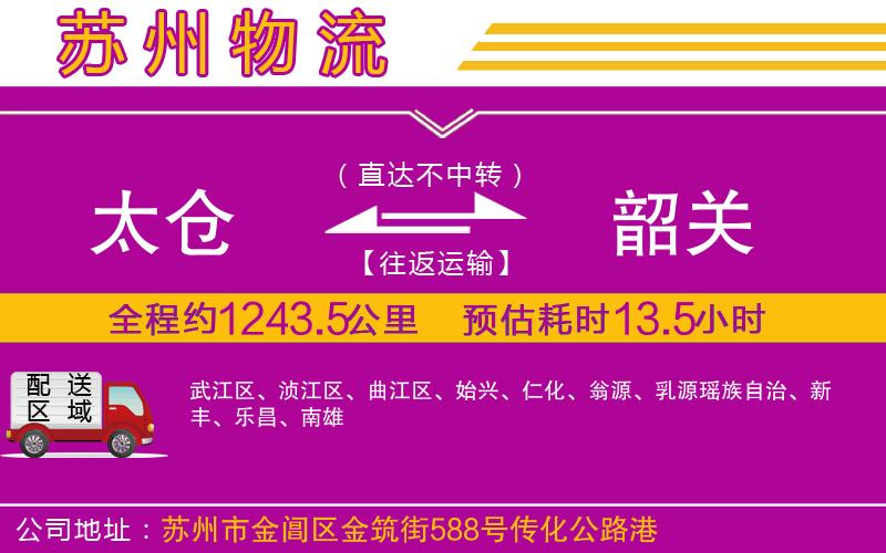 太倉到韶關物流公司 太倉到韶關物流公司