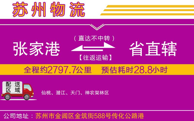 張家港到省直轄物流公司 張家港到省直轄物流公司