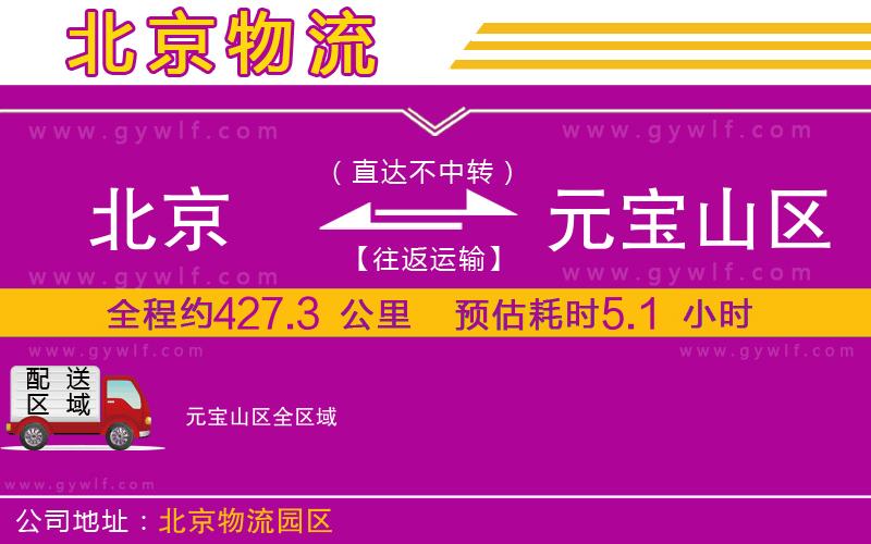北京到元寶山區(qū)物流公司 北京到元寶山區(qū)物流公司