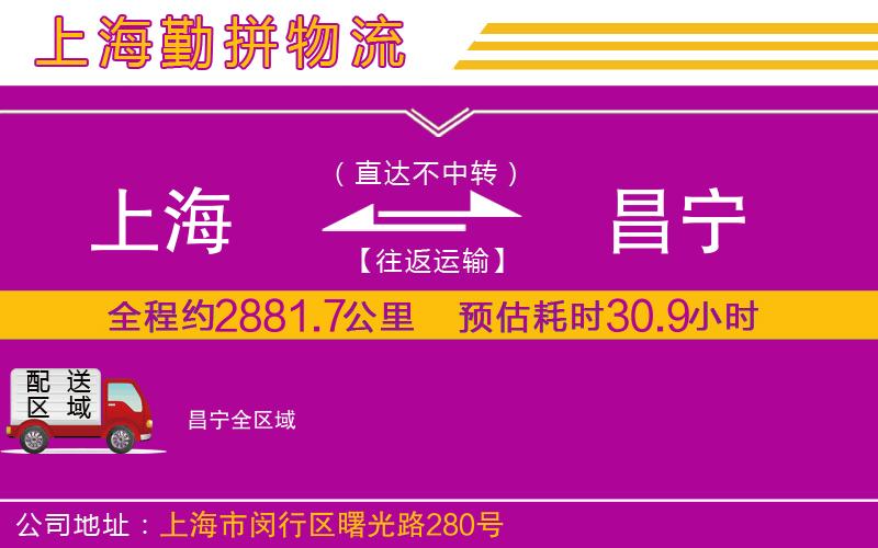 上海到昌寧貨運(yùn)公司 上海到昌寧貨運(yùn)公司