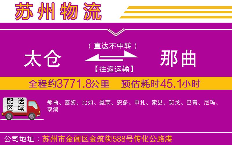太倉到那曲物流公司 太倉到那曲物流公司