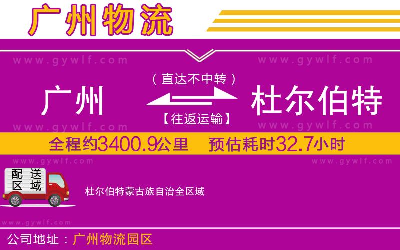 廣州到杜爾伯特蒙古族自治物流公司 廣州到杜爾伯特蒙古族自治物流公司