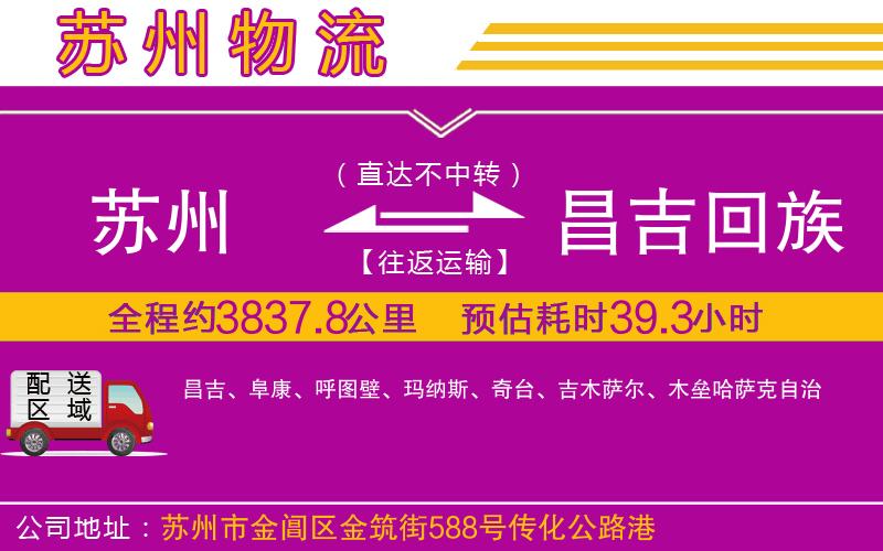 蘇州到昌吉回族自治州物流公司 蘇州到昌吉回族自治州物流公司