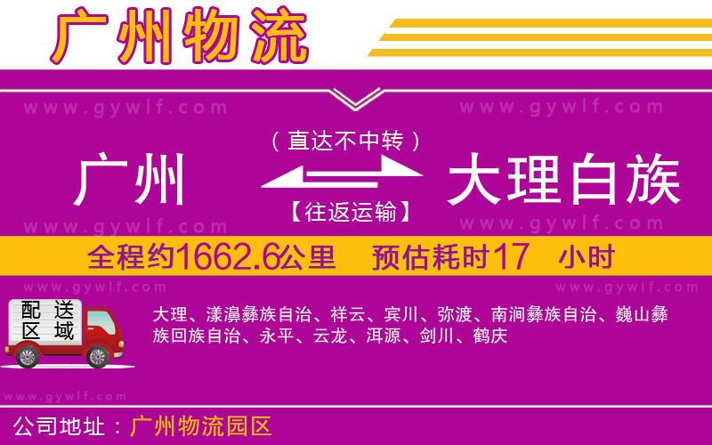 廣州到大理白族自治州物流公司 廣州到大理白族自治州物流公司
