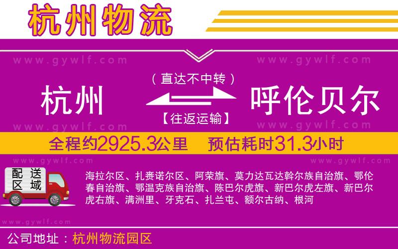 杭州到呼倫貝爾物流公司 杭州到呼倫貝爾物流公司