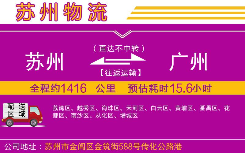 蘇州到廣州物流公司 蘇州到廣州物流公司