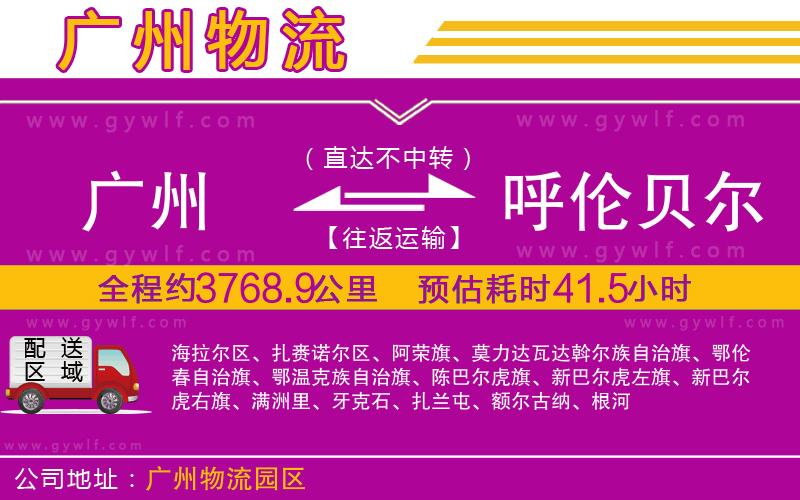 廣州到呼倫貝爾物流公司 廣州到呼倫貝爾物流公司