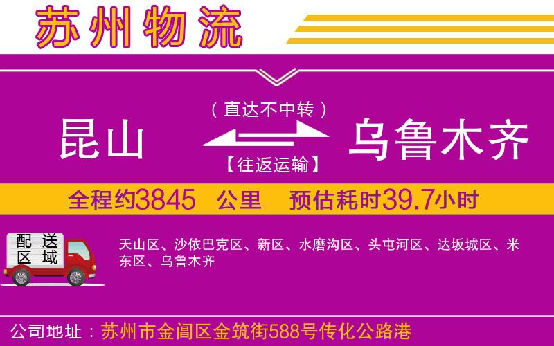 昆山到烏魯木齊物流公司 昆山到烏魯木齊物流公司