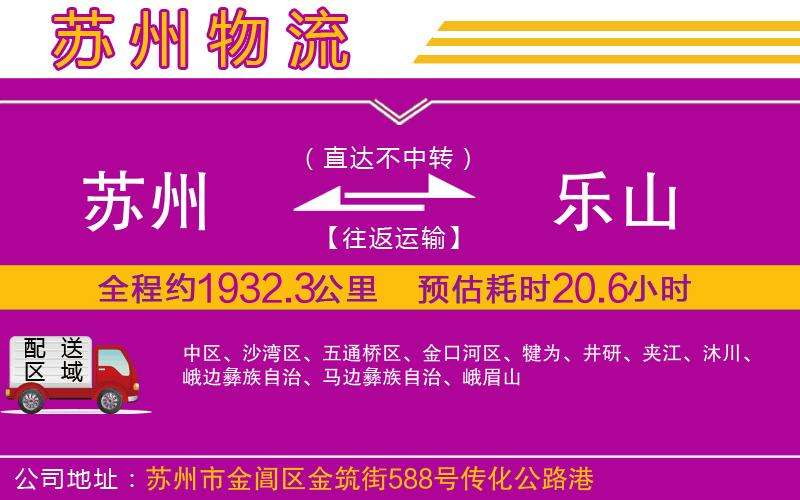 蘇州到樂(lè)山貨運(yùn)公司 蘇州到樂(lè)山貨運(yùn)公司