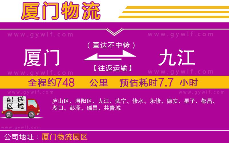 廈門到九江物流公司 廈門到九江物流公司