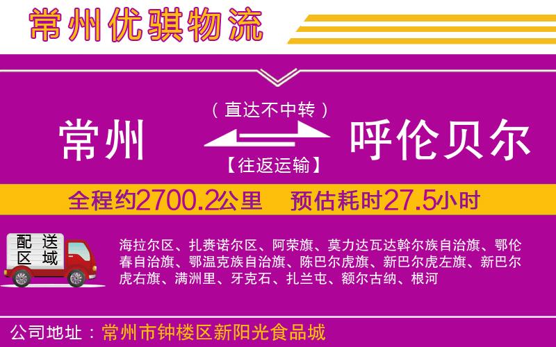 常州到呼倫貝爾物流專(zhuān)線(xiàn) 常州到呼倫貝爾物流專(zhuān)線(xiàn)