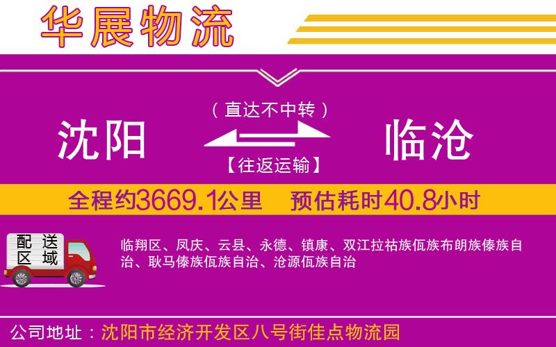沈陽到臨滄物流公司 沈陽到臨滄物流公司