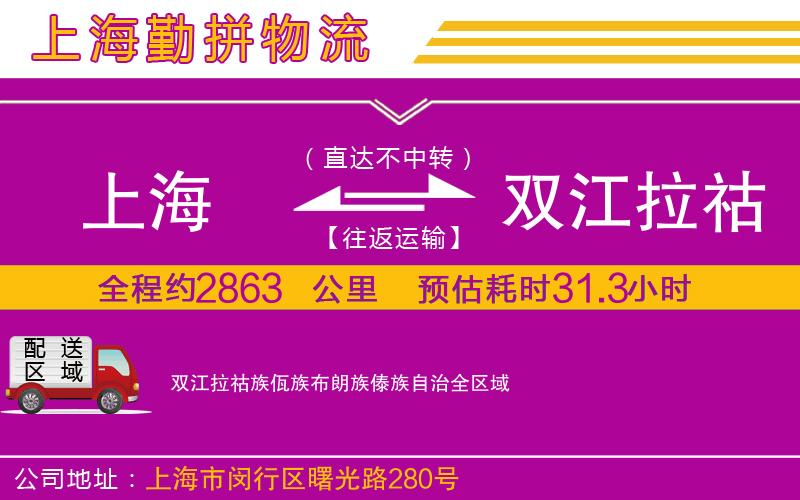 上海到雙江拉祜族佤族布朗族傣族自治物流專線 上海到雙江拉祜族佤族布朗族傣族自治物流專線