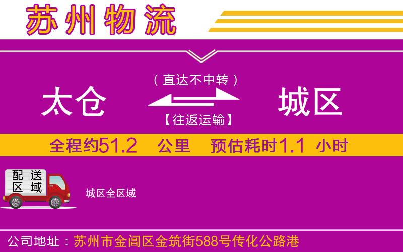 太倉到城區(qū)物流公司 太倉到城區(qū)物流公司
