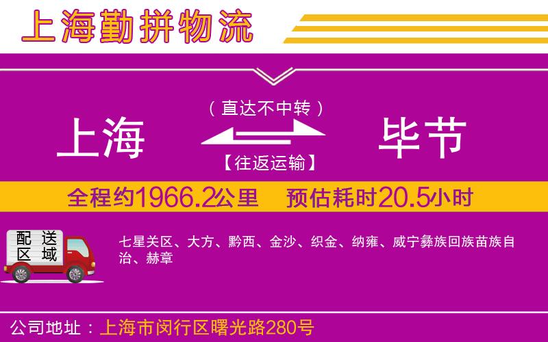 上海到畢節(jié)貨運公司 上海到畢節(jié)貨運公司