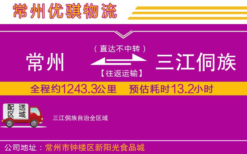 常州到三江侗族自治貨運(yùn)公司 常州到三江侗族自治貨運(yùn)公司