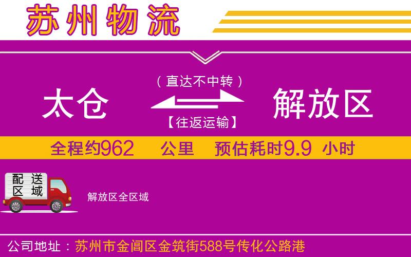太倉(cāng)到解放區(qū)物流公司 太倉(cāng)到解放區(qū)物流公司
