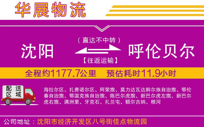 沈陽到呼倫貝爾物流專線 沈陽到呼倫貝爾物流專線