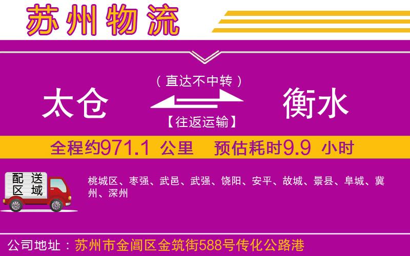 太倉到衡水物流公司 太倉到衡水物流公司