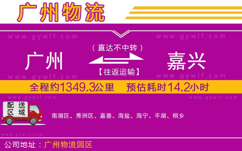 廣州到嘉興物流公司 廣州到嘉興物流公司