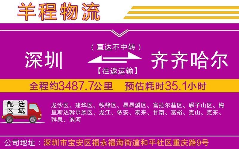 深圳到齊齊哈爾物流專線 深圳到齊齊哈爾物流專線