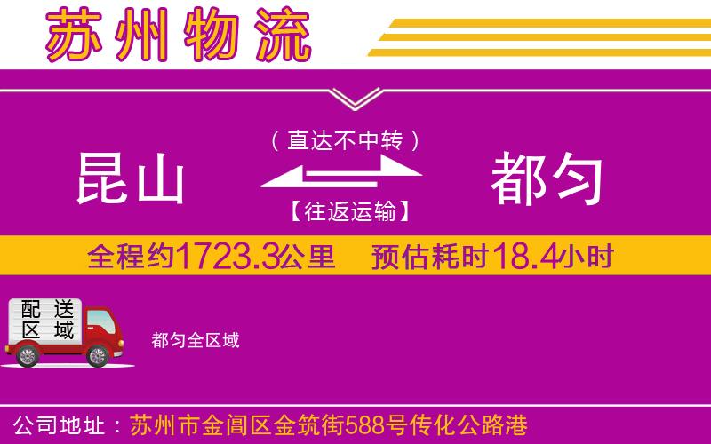 昆山到都勻物流公司 昆山到都勻物流公司