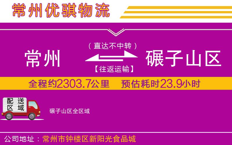 常州到碾子山區(qū)貨運公司 常州到碾子山區(qū)貨運公司
