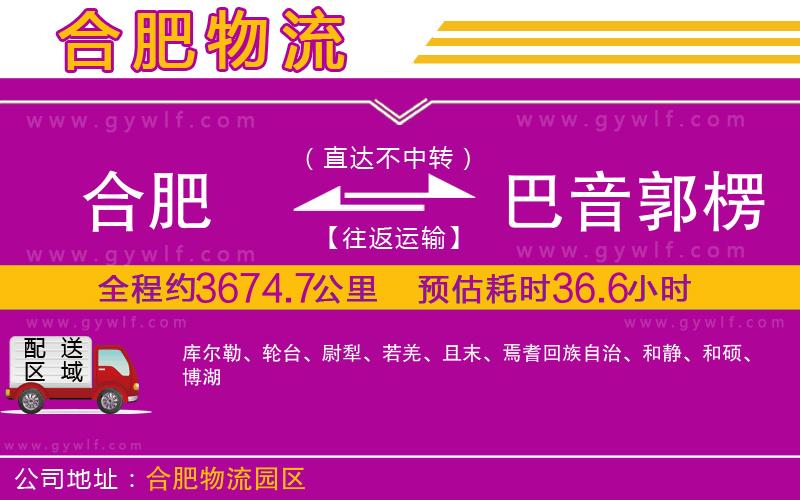 合肥到巴音郭楞蒙古自治州物流公司 合肥到巴音郭楞蒙古自治州物流公司