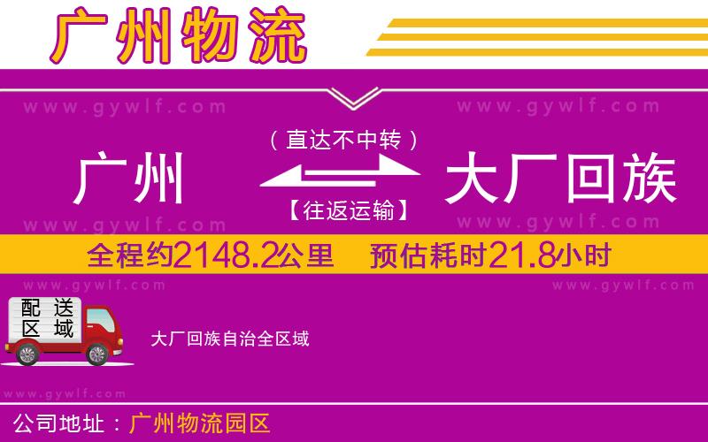 廣州到大廠回族自治物流公司 廣州到大廠回族自治物流公司