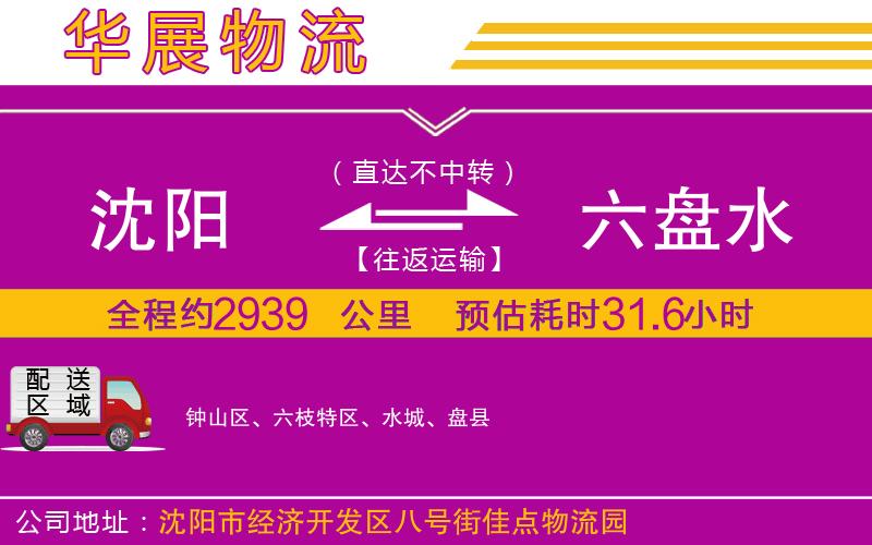 沈陽(yáng)到六盤水物流專線 沈陽(yáng)到六盤水物流專線