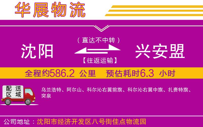 沈陽(yáng)到興安盟貨運(yùn)公司 沈陽(yáng)到興安盟貨運(yùn)公司