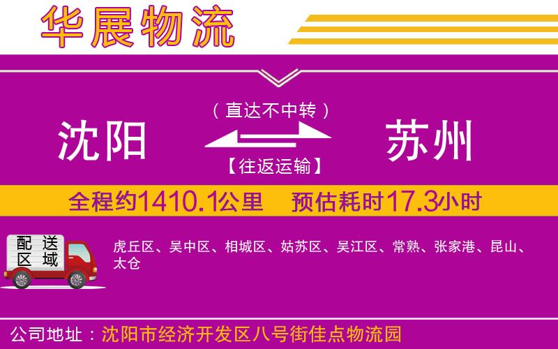 沈陽到蘇州物流公司 沈陽到蘇州物流公司