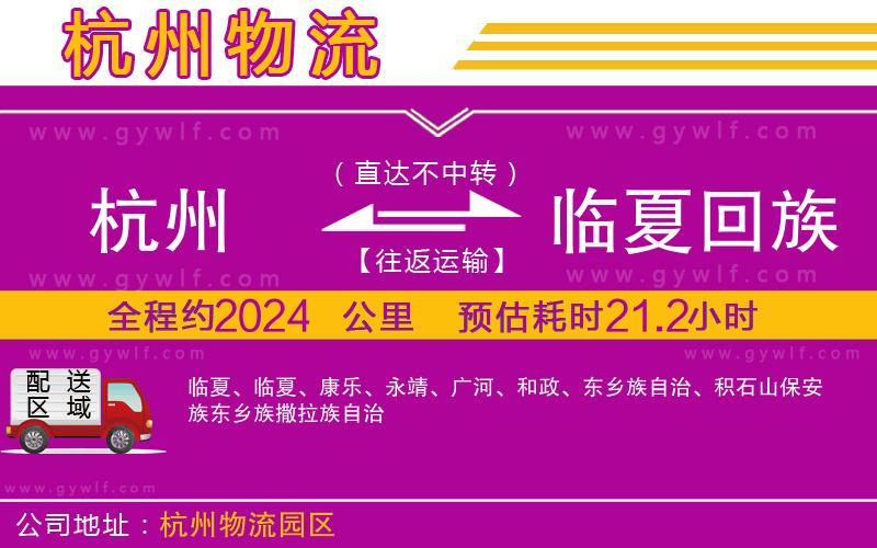 杭州到臨夏回族自治州物流公司 杭州到臨夏回族自治州物流公司