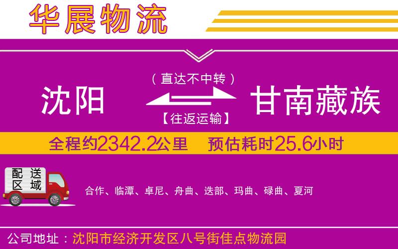 沈陽到甘南藏族自治州貨運公司 沈陽到甘南藏族自治州貨運公司