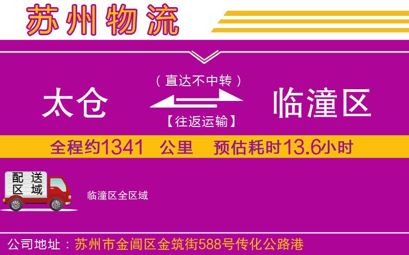 太倉到臨潼區(qū)物流公司 太倉到臨潼區(qū)物流公司