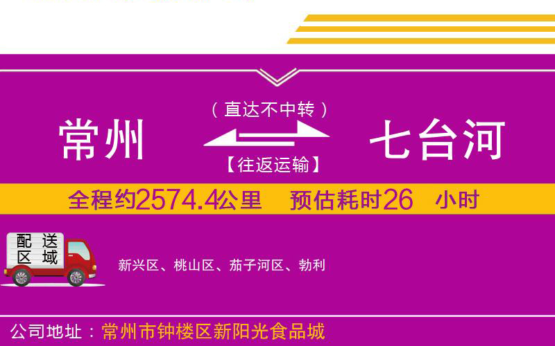 常州到七臺河物流公司 常州到七臺河物流公司