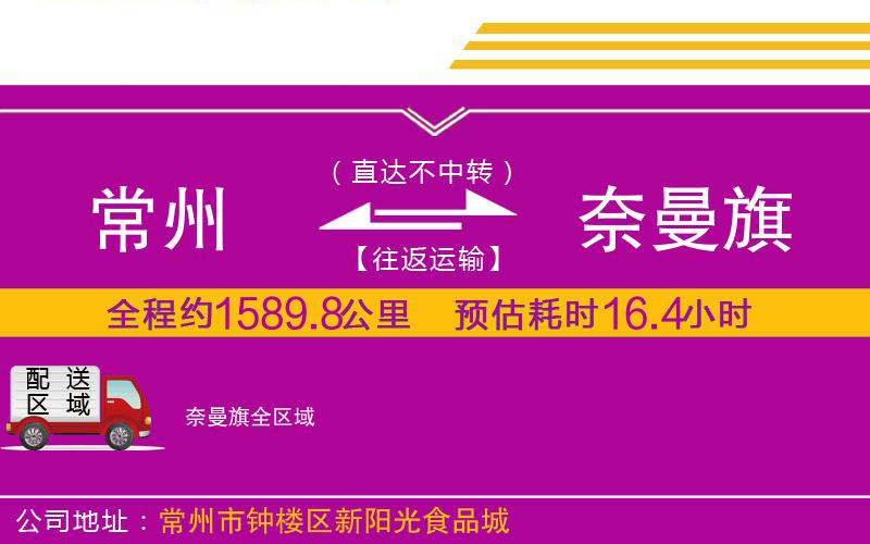常州到奈曼旗物流公司 常州到奈曼旗物流公司