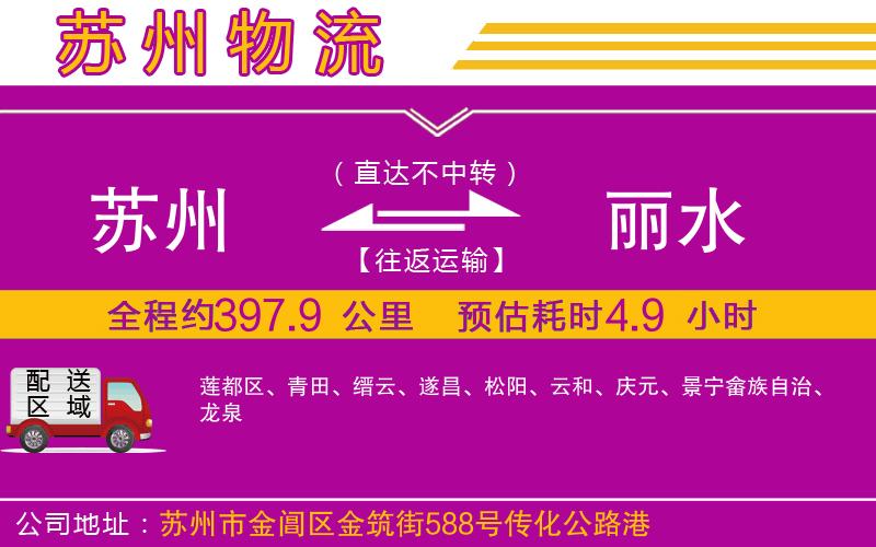 蘇州到麗水貨運(yùn)公司 蘇州到麗水貨運(yùn)公司