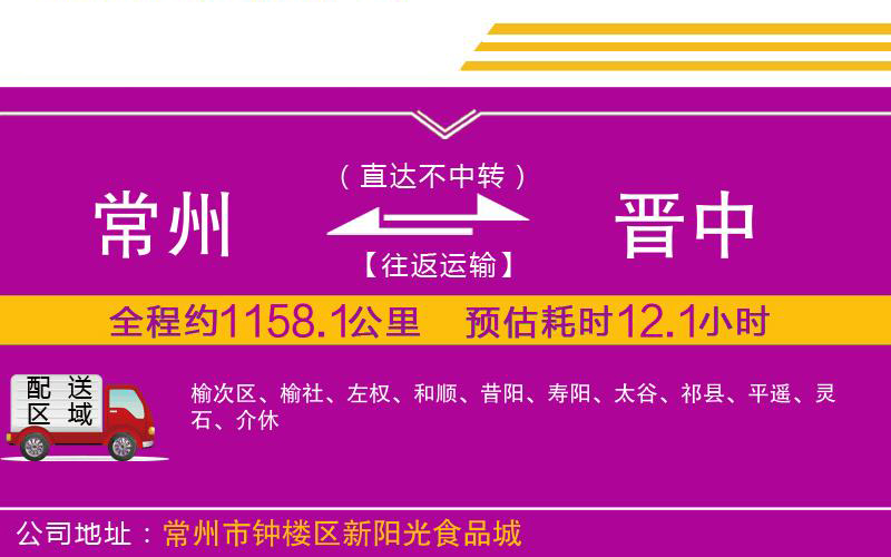 常州到晉中物流公司 常州到晉中物流公司