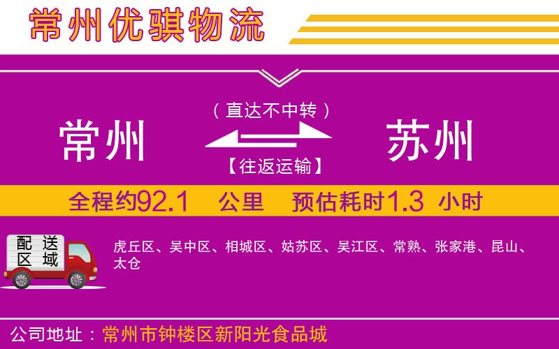 常州到蘇州貨運(yùn)公司 常州到蘇州貨運(yùn)公司