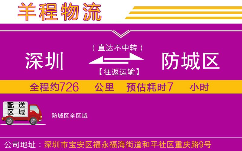 深圳到防城區(qū)貨運(yùn)公司 深圳到防城區(qū)貨運(yùn)公司