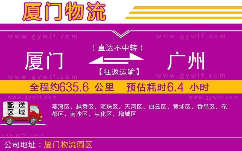 廈門到廣州物流公司 廈門到廣州物流公司