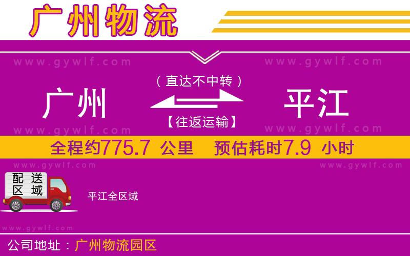 廣州到平江物流公司 廣州到平江物流公司