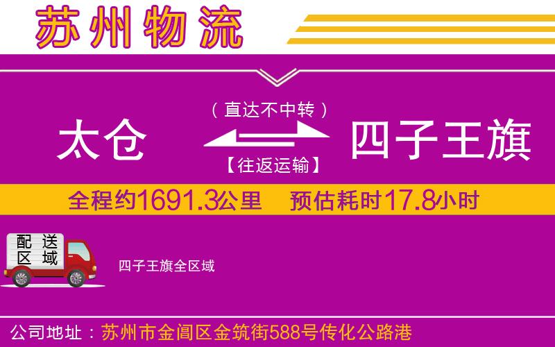 太倉到四子王旗物流公司 太倉到四子王旗物流公司
