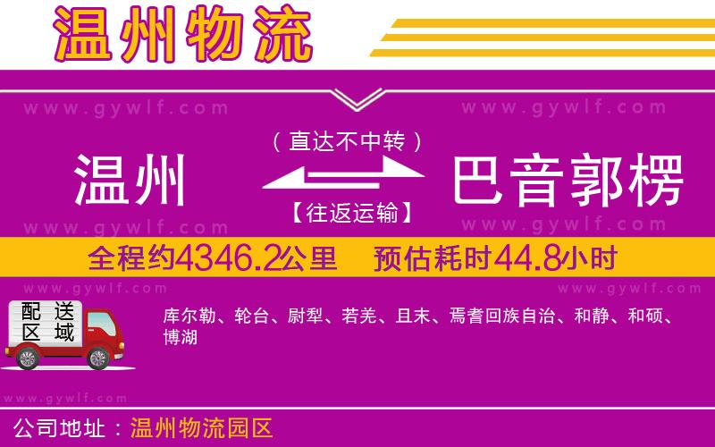 溫州到巴音郭楞蒙古自治州物流公司 溫州到巴音郭楞蒙古自治州物流公司