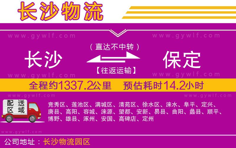 長沙到保定物流公司 長沙到保定物流公司