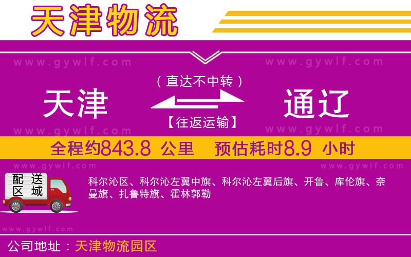 天津到通遼物流公司 天津到通遼物流公司