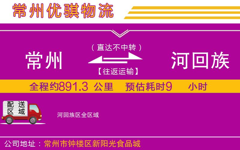常州到瀍河回族區(qū)物流專線 常州到瀍河回族區(qū)物流專線