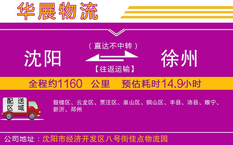 沈陽到徐州貨運(yùn)公司 沈陽到徐州貨運(yùn)公司